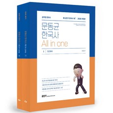 2025 문동균 한국사 All in one, 에스티유니타스