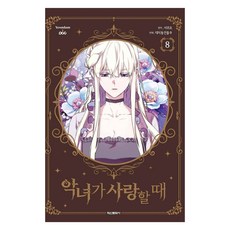 악녀가 사랑할때 8, 학산문화사, 대치동 건물주