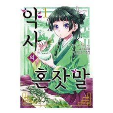 약사의 혼잣말(코믹) 1, 학산문화사, 만화 약사의 혼잣말