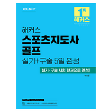 2024 해커스 스포츠지도사 골프 실기+구술 5일 완성:실기 구술 시험 한권으로 완성!