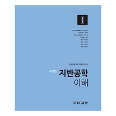 지반공학 이해 1, 안세천, 구미서관 안세천, 구미서관