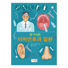 알기쉬운 이비인후과 질환, Takashi Fujiwara, 도서출판메디안북