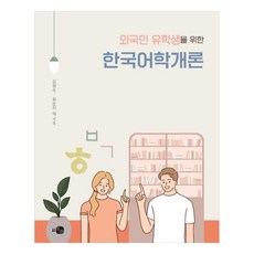 외국인 유학생을 위한 한국어학개론, 도서출판 하우 하우