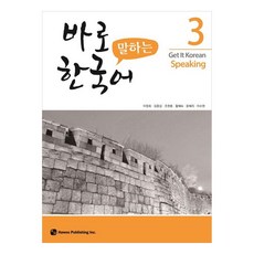 바로 말하는 한국어, 3권, 하우