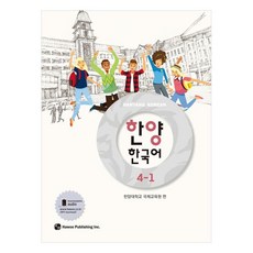한양 한국어, 4-1권, 하우