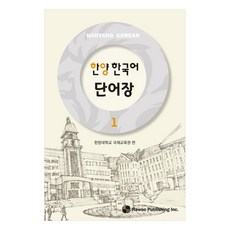 한양 한국어 단어장, 1권, 하우 1권, 하우