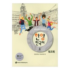 한양 한국어 워크북, 1권, 하우