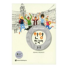 한양 한국어, 1-2권, 하우