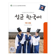성균 한국어 : 어휘 문법, 2권, 하우