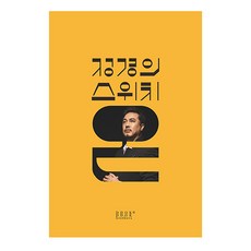 정경의 스위치 온, 똑똑한형제들, 정경