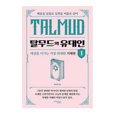 탈무드와 유대인 1, 미래문화사, 임유진