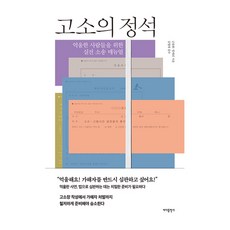 고소의 정석:억울한 사람들을 위한 실전 소송 매뉴얼, 바다출판사, 금윤화, 임애리