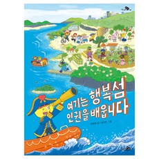 여기는 행복섬 인권을 배웁니다, 한화주, 천개의바람