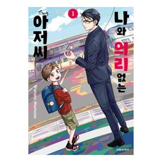 나와 의리없는 아저씨 1, 1권, 대원씨아이, 모모세 와타루 글그림