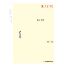주자 행장(큰글자책), 황간, 지식을만드는지식