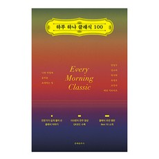 하루 하나 클래식 100:나의 아침에 음악을 초대하는 일, 문예춘추사, 안일구