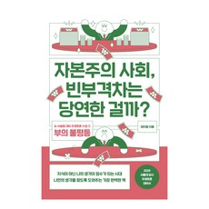 자본주의 사회 빈부격차는 당연한 걸까?:논·서술형 대비 주제토론 수업 1: 부의 불평등, 글담출판, 태지원 글담출판, 태지원