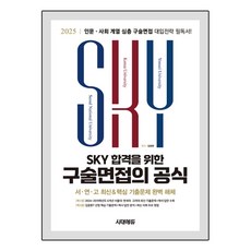 2025 SKY 합격을 위한 구술면접의 공식, 논술/작문, 전학년