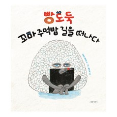 빵도둑 꼬마 주먹밥 길을 떠나다 양장, 길벗어린이