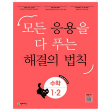 응용 해결의 법칙, 수학, 초등 1-2