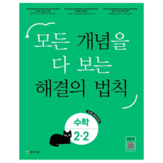 개념 해결의 법칙 초등 수학 2-2(2025):모든 개념을 다 보는, 초등 2-2 수학, 초등 2-2