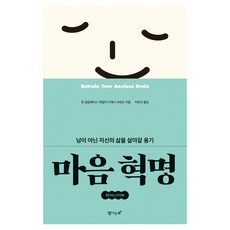 마음 혁명, 존 실림패리스, 데일리 디애나 슈워츠, 탐나는책 존 실림패리스, 데일리 디애나 슈워츠, 탐나는책