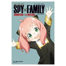 TV 애니메이션SPY×FAMILY 공식 스타트 가이드:Animation×1st Miss, 학산문화사, 엔도 타츠야