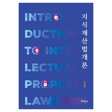 지식재산법개론, 김창화, 박영사