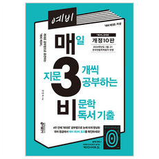 예비 매3비 매일 지문 3개씩 공부하는 비문학 독서 기출, 국어, 예비 고1