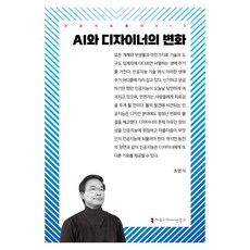 AI와 디자이너의 변화, 조영식, 커뮤니케이션북스