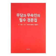 무당과 무속인의 필수 경문, 한울궁한얼당, 은인표 - 정무당호완