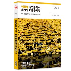 2024 에듀윌 공인중개사 1차 회차별...