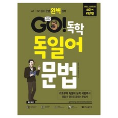 GO! 독학 독일어 문법:A1 - B2 독일어 필수 문법 완벽 정복, 시원스쿨닷컴, GO! 독학 시리즈