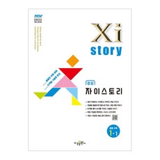 자이스토리 중등 수학 1-1 (2025년) 025년 Xistory 자이스토리