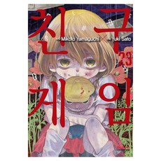 친구게임 23, 학산문화사, 사토 유키