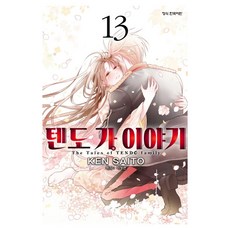 텐도 가 이야기 13