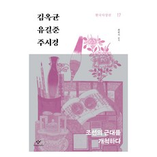 김옥균 유길준 주시경:조선의 근대를 개척하다, 최원식, 창비