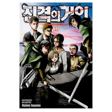 진격의 거인 10, 학산문화사, 이사야마 하지메 학산문화사, 이사야마 하지메
