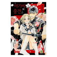 아가씨와 충견군 3, Hatsuharu, 학산문화사, 3권
