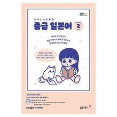 2023 EBSFM R 중급 일본어 2월, 동아출판, 동아출판 편집부