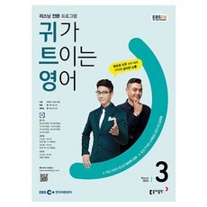 2023 EBSFM R 귀가 트이는 영어 3월, 동아출판, 동아출판 편집부