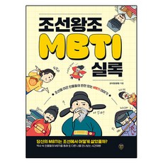 조선왕조MBTI실록, 시대인