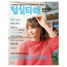 털실타래 Vol 8(2024년 여름호), 한스미디어, 일본보그사 - 모사다마