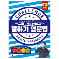 이시원의 말하기 영문법, 시원스쿨닷컴 시원스쿨닷컴