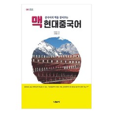 중국어의 맥을 짚어주는맥 현대중국어, 나눔사