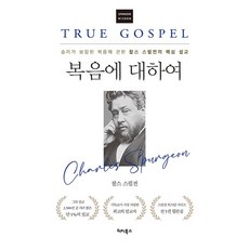 복음에 대하여 : 승리가 보장된 복음에 관한 찰스 스펄전의 핵심 설교 Spurgeon Wisdom, 터치북스, 찰스 스펄전 - 찰스퍼니처