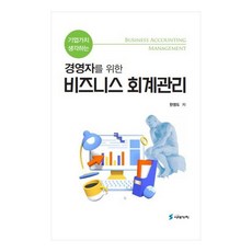 기업가치 생각하는 경영자를 위한 비즈니스 회계관리, 한영도(저), 시대가치 한영도(저),시대가치,(역)시대가치,(그림)시대가치, 시대가치