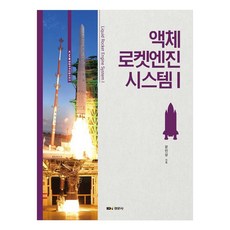 액체 로켓엔진 시스템 1, 경문사, 문인상(저), 문인상 경문사, 문인상(저),경문사,(역)경문사,(그림)경문사, 문인상 저