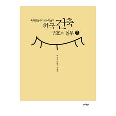국가유산수리보수기술자 한국건축구조와 실무 2, 예문사, 이승환, 박남신, 정수희