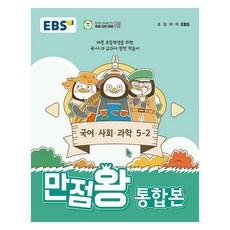 EBS 만점왕 통합본 국어 사회 과학,...